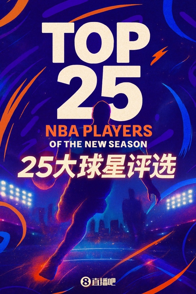 『吧友评选』NBA新赛季25大球星：谁是第二中锋？